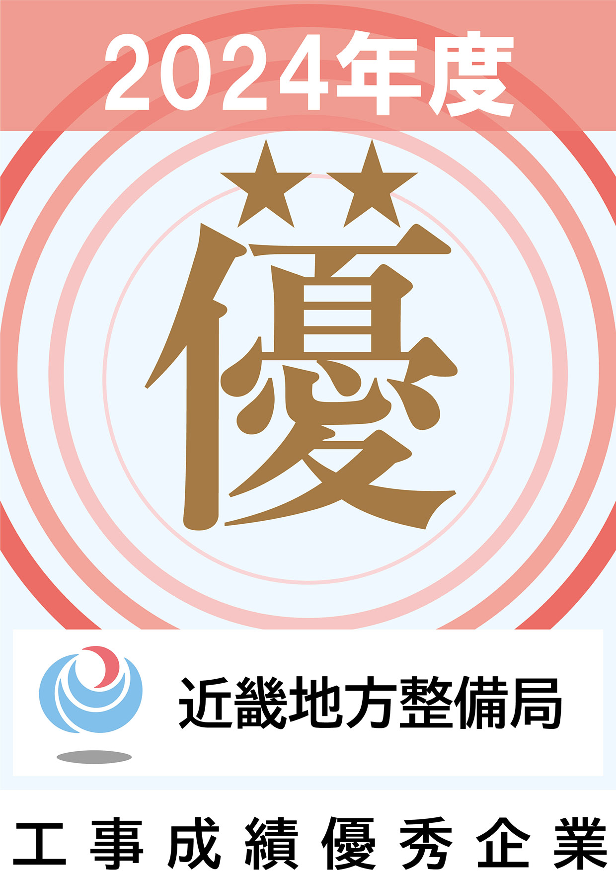 令和6年度「工事成績優秀企業」に認定されました。【11年連続】