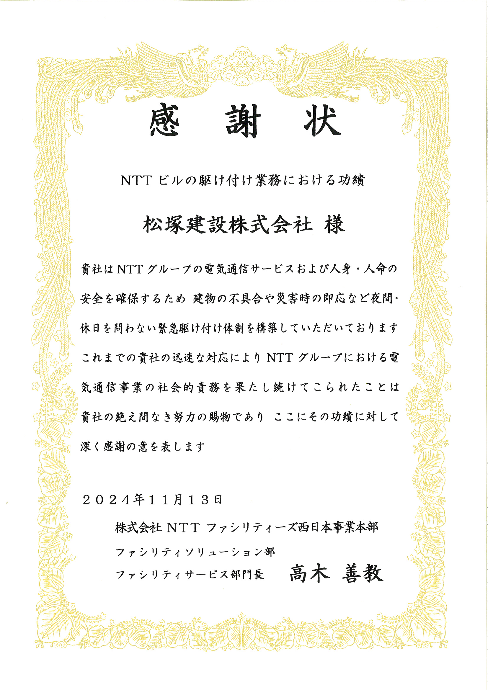 株式会社NTTファシリティーズ様より感謝状をいただきました