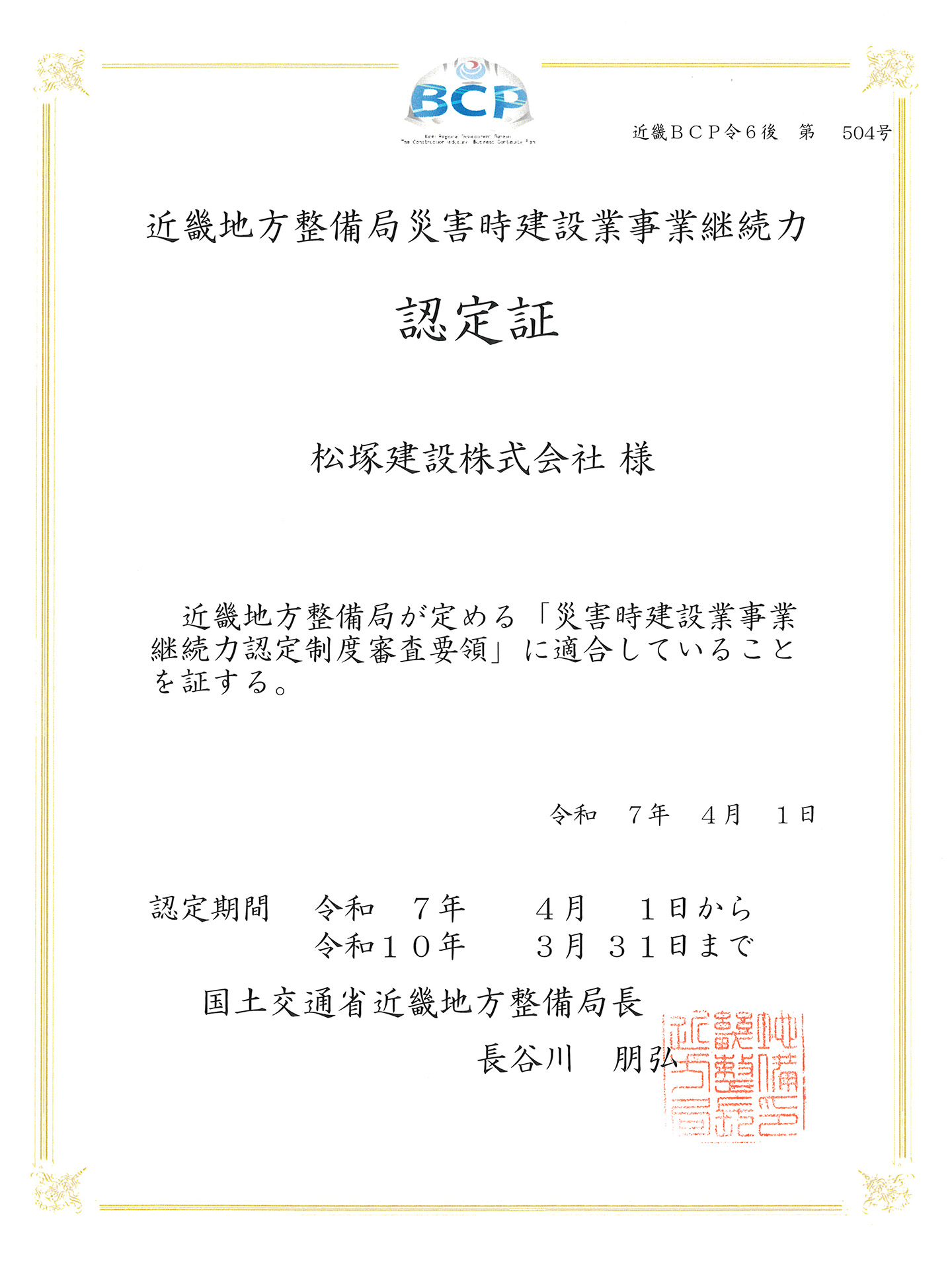「災害時建設業事業継続力（BCP）」更新がされました