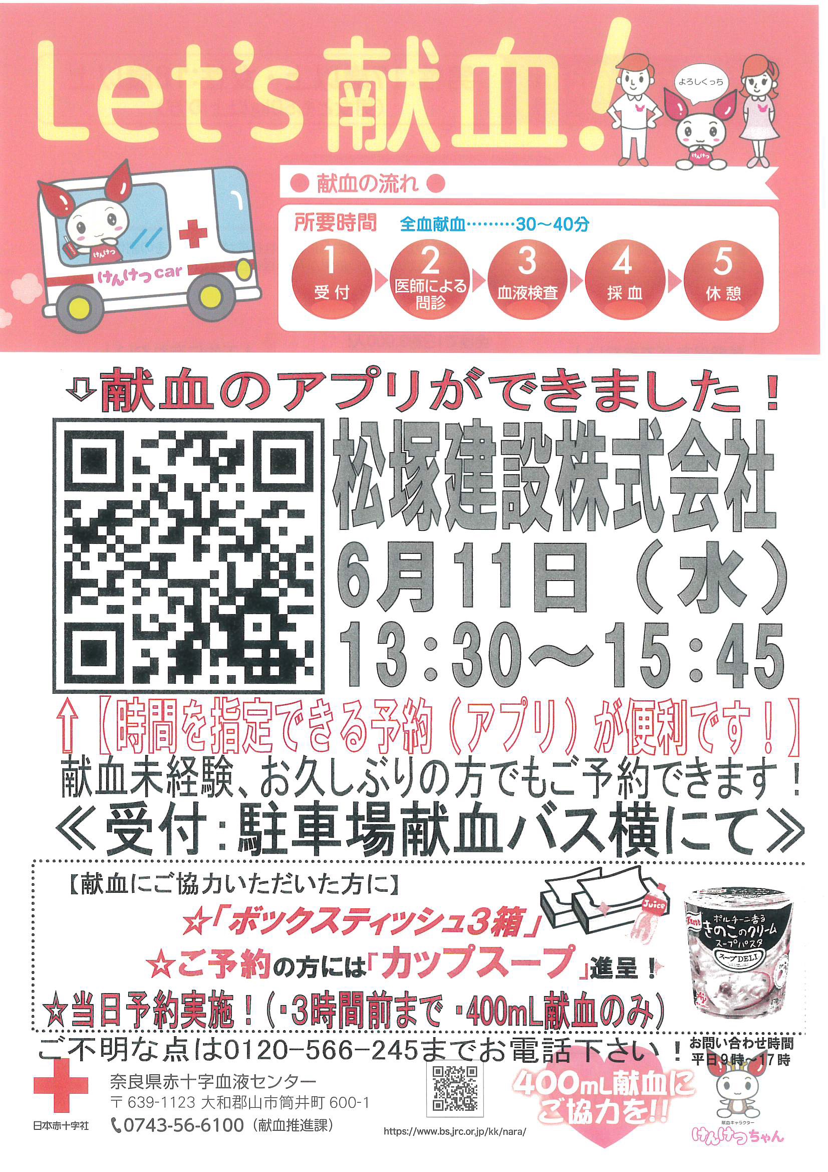 献血にご協力お願いします。