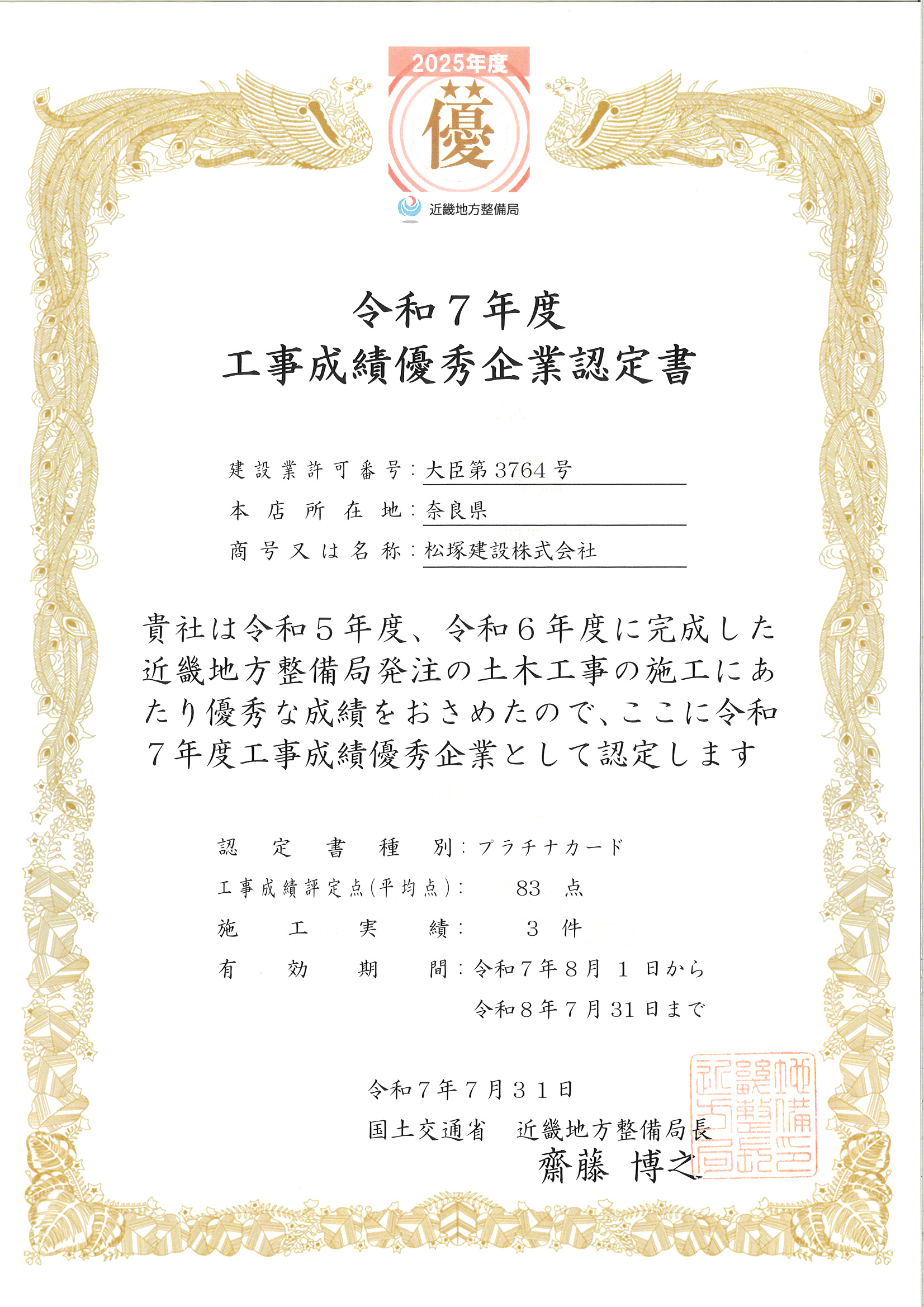 令和7年度「工事成績優秀企業」に認定されました。【12年連続】