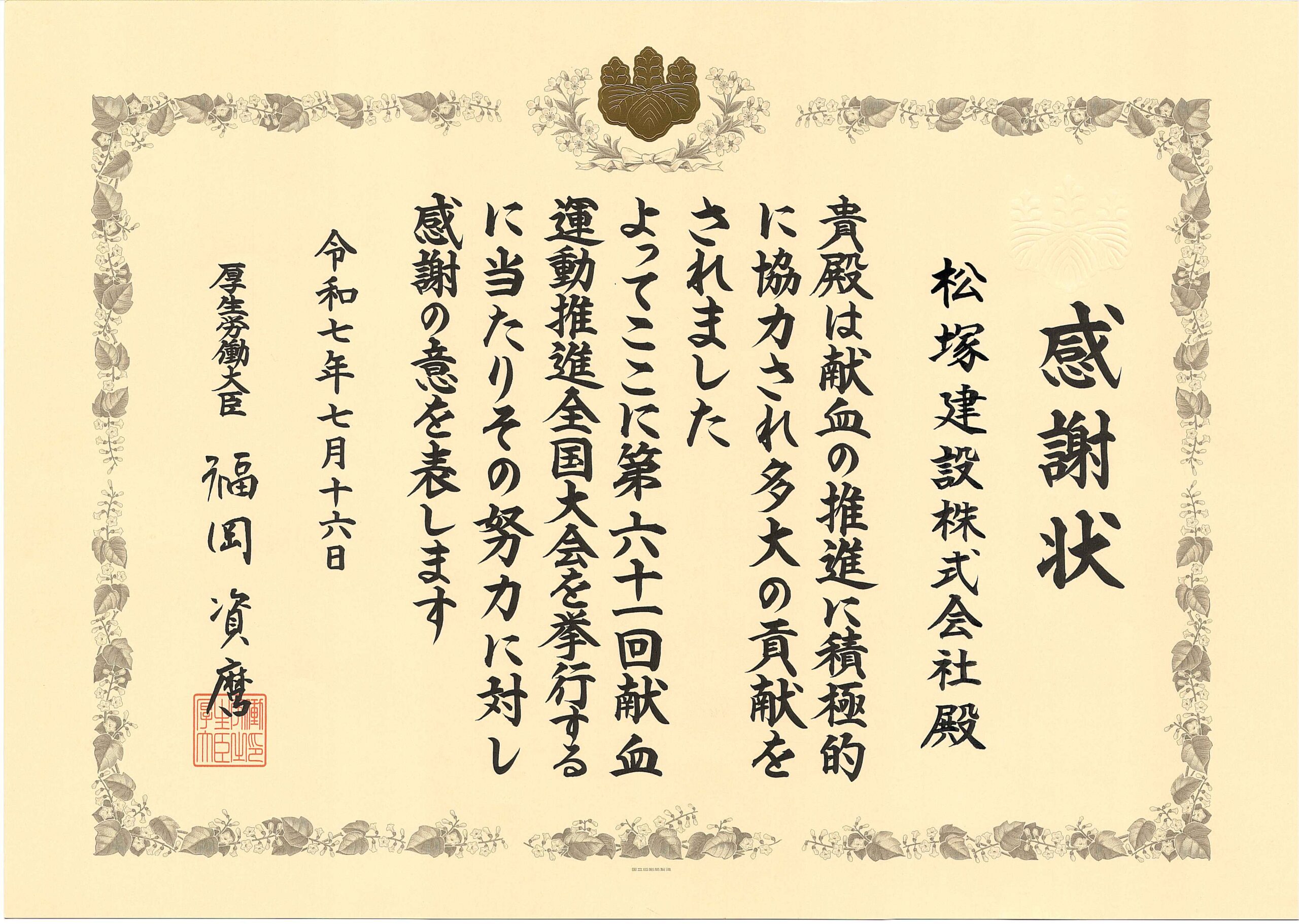 「厚生労働大臣感謝状」を頂きました。