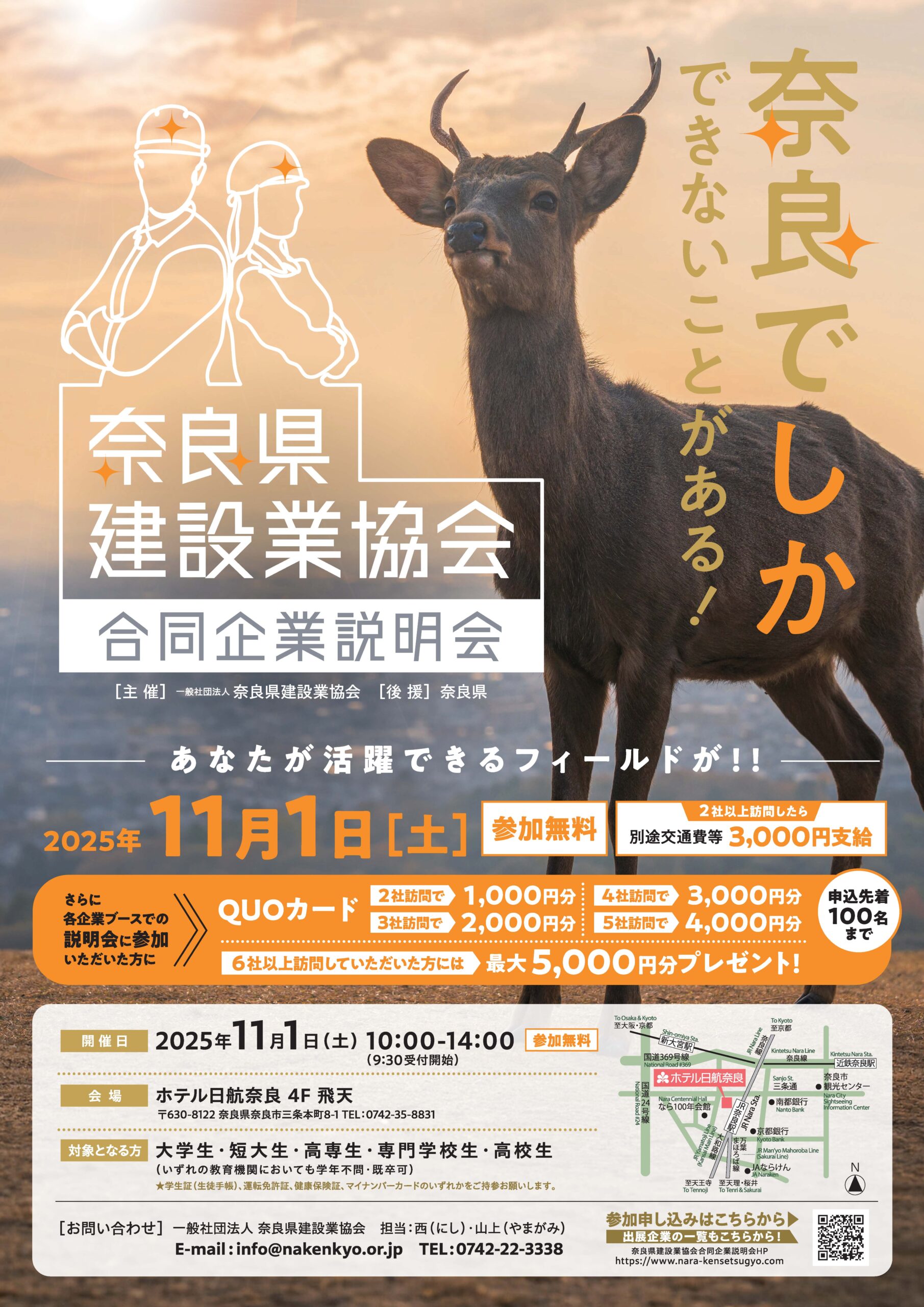 【11月1日開催】『奈良県建設業協会 合同企業説明会』に参加します