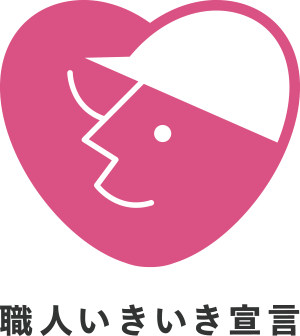 「職人いきいき宣言」を行いました