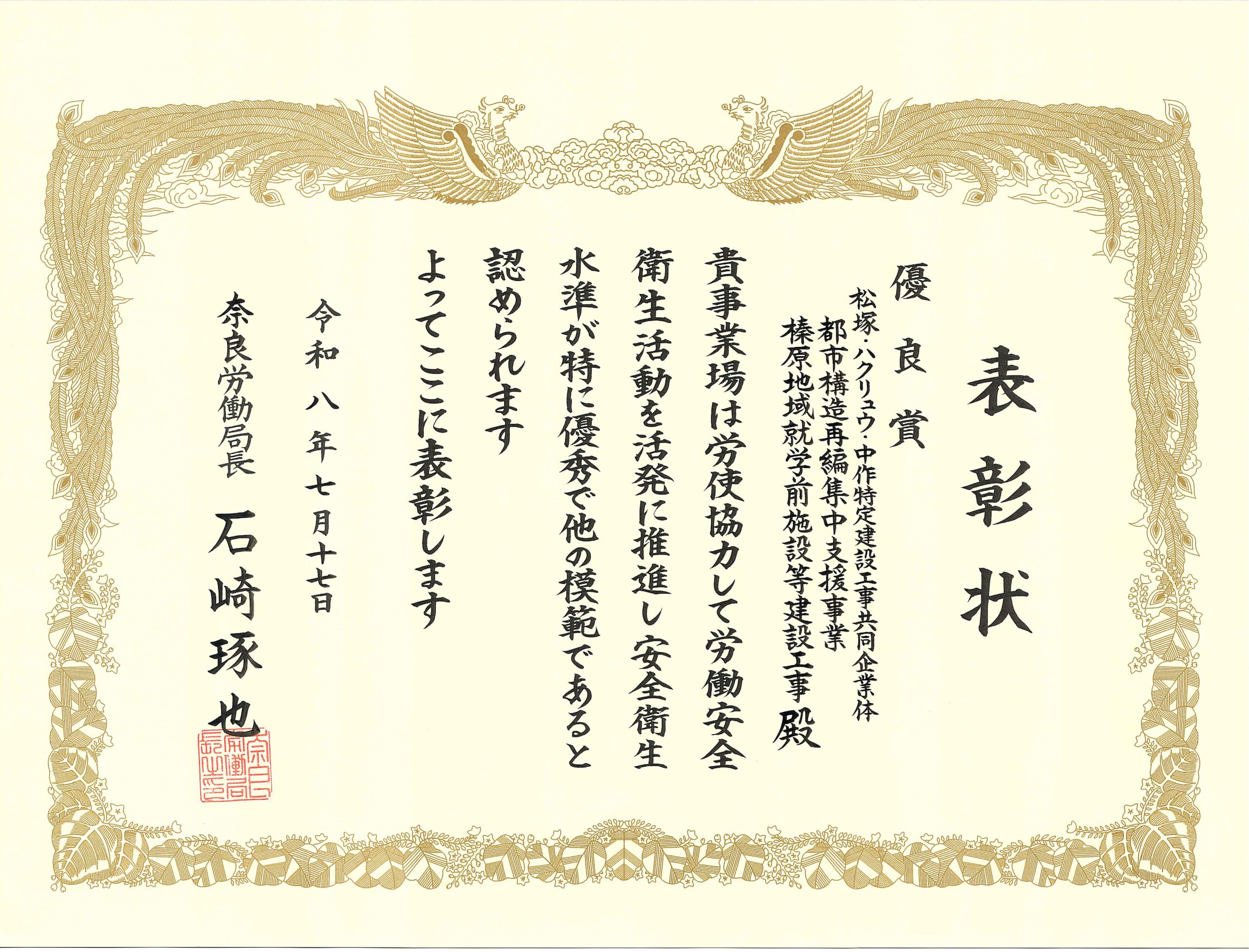 令和8年度「奈良労働局長 優良賞」を受賞いたしました